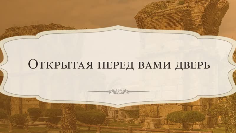3. Открытая перед вами дверь серия Послание Иисуса