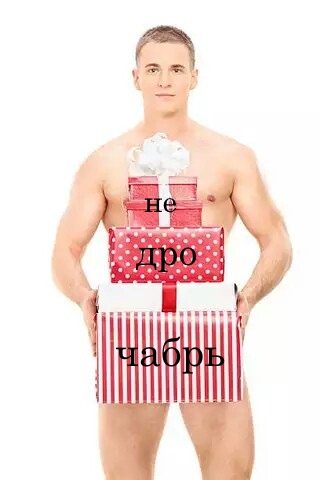 С днем рождения голый мужчина