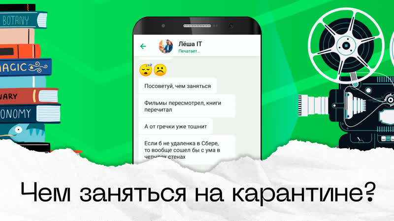 Чат с коллегой: чем заняться на