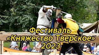 Фестиваль Княжество тверское 2023 #tver #княжествотверское