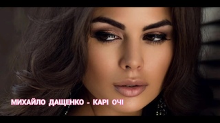 Михайло Дащенко - Карі очі 2020