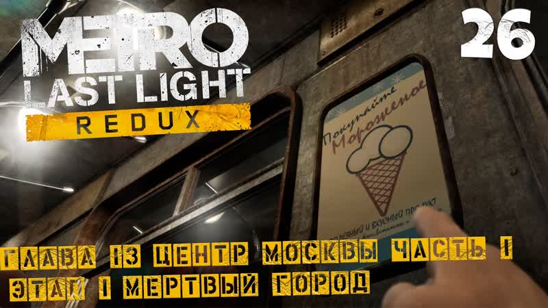 Metro: Last Light Redux Глава 13: Центр Москвы (Часть 1) Этап 1: Мертвый