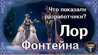 Что показали разработчики Лор Фонтейна | Genshin Impact