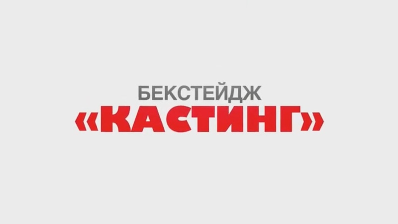 Backstage, Бекстейдж