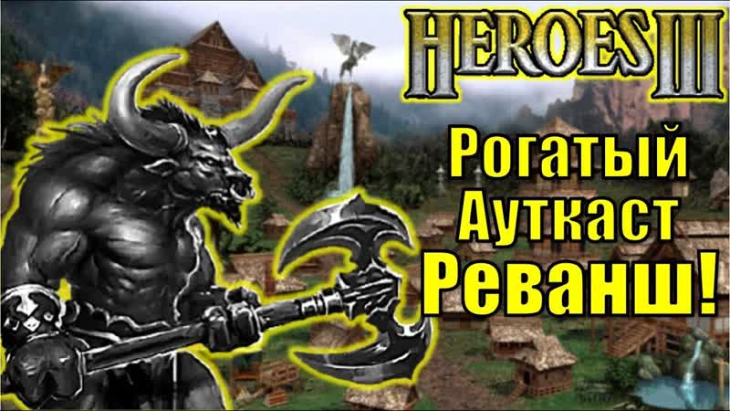 Герои III, Pv P, Рогатый Ауткаст, Реванш