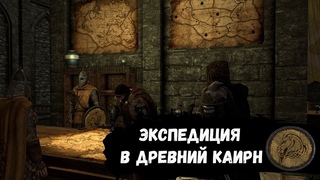 Экспедиция в Древний Каирн |  Whiterun