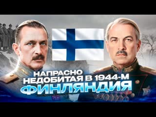 Финляндия и СССР. Отношения после войны. Финляндизация.