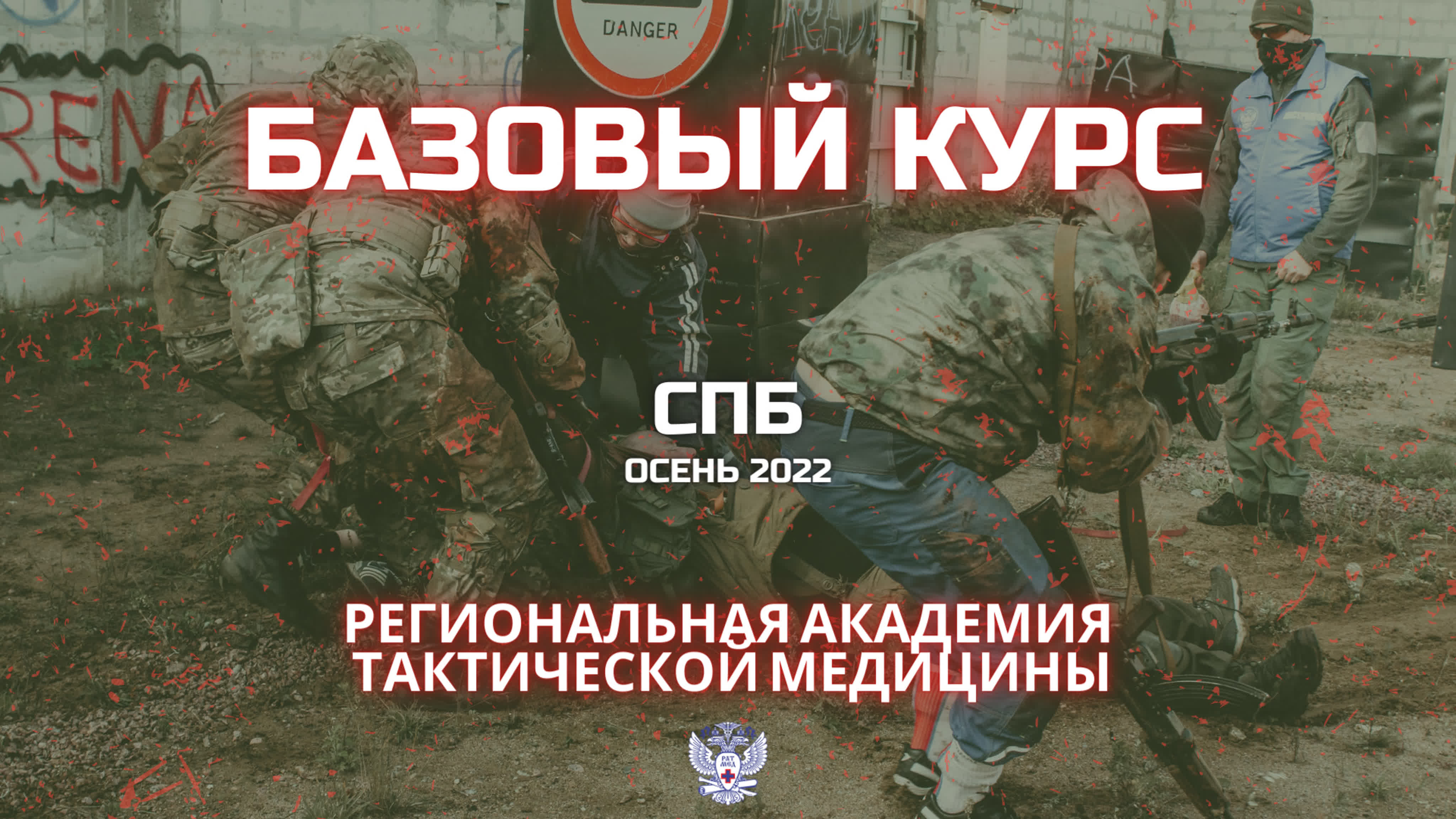 Тактическая медицина эмблема. Региональная академия тактической медицины и первой помощи. Катулин тактическая медицина. Герб тактической медицины. Тактическая медицина логотип.