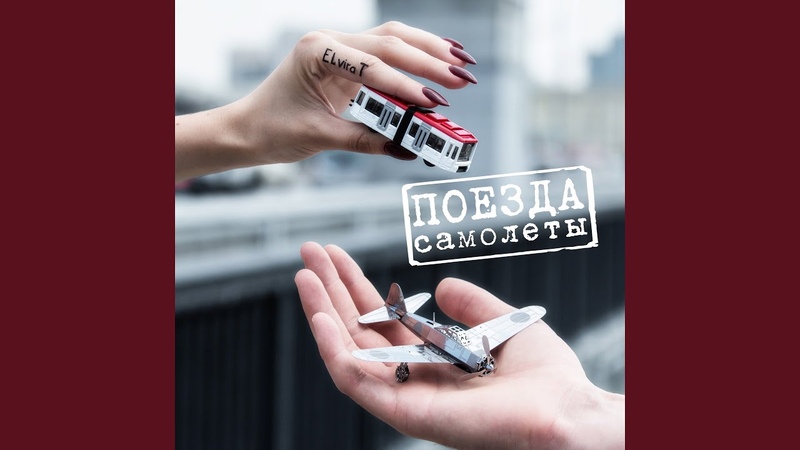 Баста самолеты поезда. Баста самолеты поезда. Баста самолеты поезда. Газгольдер баста. Вокзал силуэт.