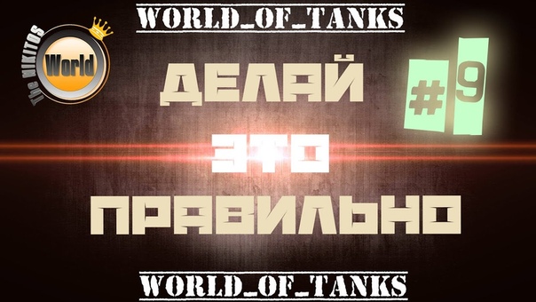 Делай это правильно Выпуск, 9 Wo