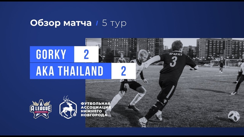 Gorky 2:2 AKA