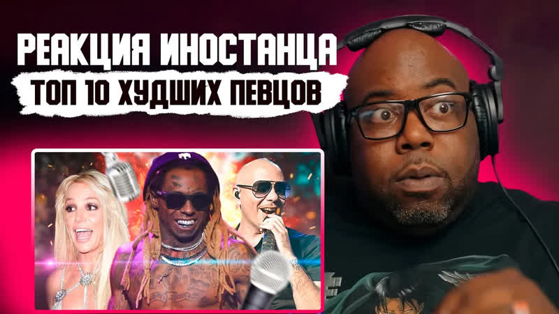 Реакция иностранца на ролик Топ 10 Худших Певцов, Перевод,