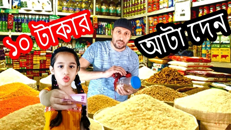 10 Takar Ata Den, ট ক র আট দ ন, Dosh Takar Ata, New Bangla Funny Video, Dr