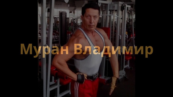 Муран Владимир Тренировка груди,