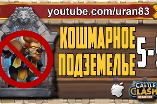 Кошмарное Подземелье 5-5 без Минотавра, Гаргула и Дракулы. Insane Dungeon F2P Castle Clash #290