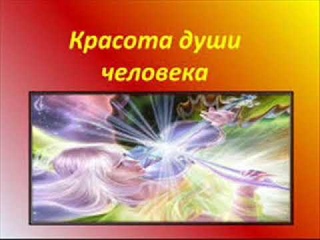 Песня  ТВОРИТЕ ДУШИ КРАСОТУ