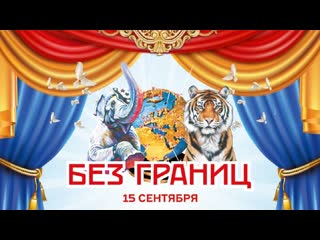 Подкидные доски / II Цирковой фестиваль Без границ (2023) FHD