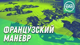 Французский манёвр