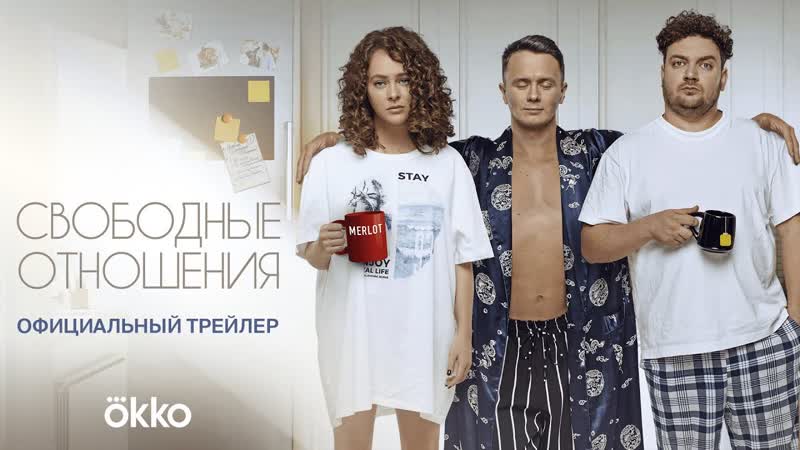 Свободные отношения (2022) русский HD