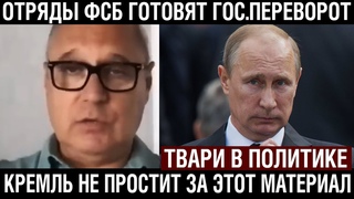 ОТРЯДЫ ФСБ МАССОВОГО ГОТОВЯТ ГОС ПЕРЕВОРОТ!