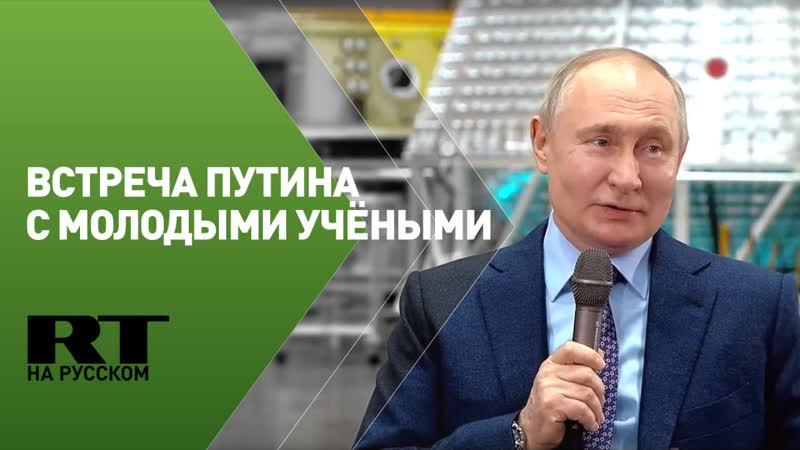 Путин провёл встречу с молодыми учёными космической
