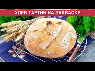 КАК ПРИГОТОВИТЬ ХЛЕБ ТАРТИН НА ЗАКВАСКЕ Домашний, вкусный, воздушный, бездрожжевой, в духовке