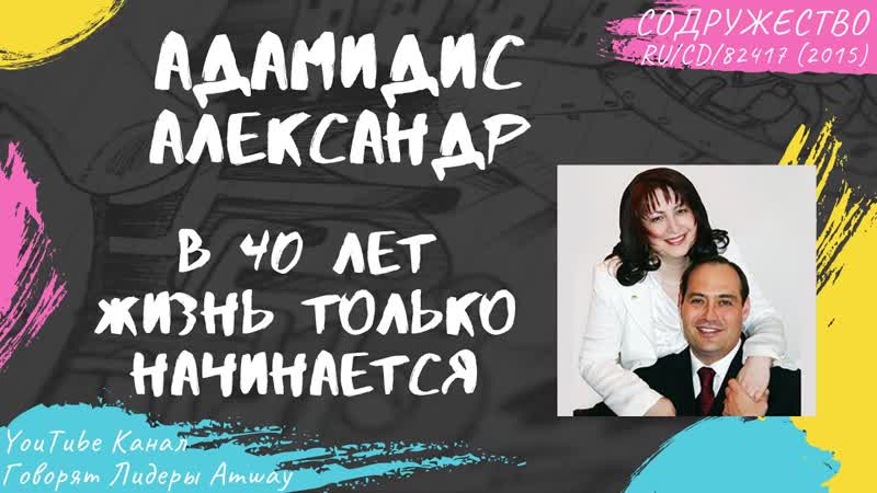 Адамидис Александр В 40 лет жизнь только начинается