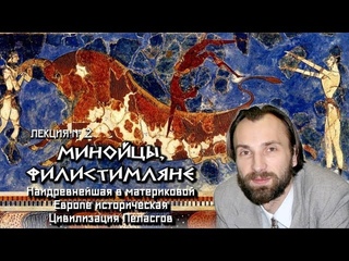 А. Алмистов: Минойцы и Филистимляне - Древнейшая Цивилизация Крита