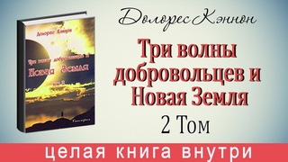 Три Волны Добровольцев и Новая земля 2 Том Долорес Кэннон Аудиокнига. Dolores Cannon The three waves