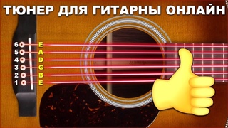 НАСТРОИТЬ ГИТАРУ, ТЮНЕР ГИТАРНЫЙ ОНЛАЙН, настройка струн для акустической и электрической гитары