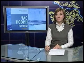 ЧАС НОВИН. ЧЕРНІВЦІ