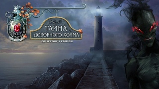 Охотники за тайнами 17 Тайна Дозорного Холма 2 / Mystery Trackers 17: The Secret of Watch Hill 2