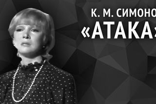 Симонов К. М. «Атака»