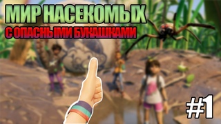 МИР НАСЕКОМЫХ С ОПАСНЫМИ БУКАШКАМИ #1 / Grounded