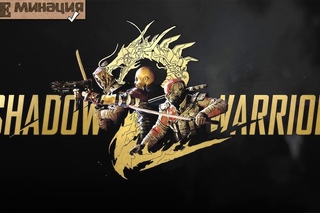 EXEминация ► Shadow Warrior 2