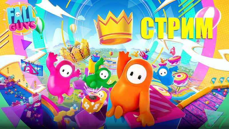 СТРИМ: Обновление в Fall Guys Тыкаем, жмякаем, Fall Guys,