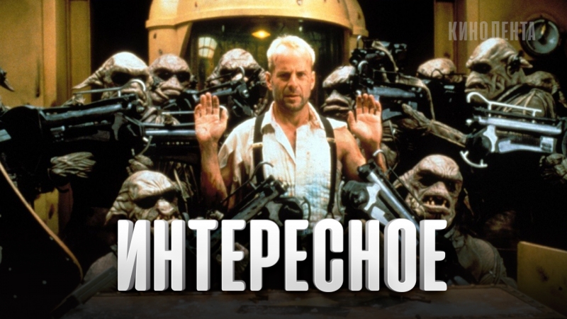 Интересное: Почему Пятый элемент не получит