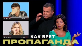Вранье, приемы и фейк ньюс российской пропаганды / Маша Борзунова, Илья Шепелин / Что сейчас