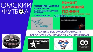 Суперкубок Омской области Авиатор (Кировский округ) - Рабочие системы (Центральный округ)