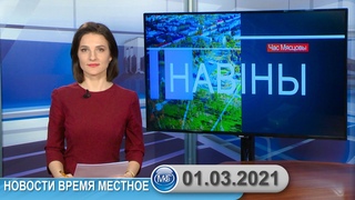 Новости время местное - 01 03 2021