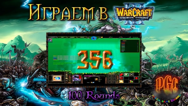 Играем в Warcraft 3, 356 100 Rounds