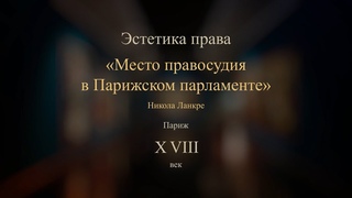“Место правосудия в Парижском парламенте“ Никола Ланкре