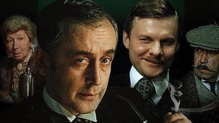ШЕРЛОК ХОЛМС И ДОКТОР ВАТСОН  (1979 - 1986)  детектив - все серии подряд)