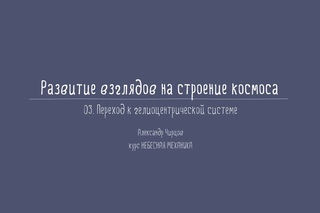 LK2 Небесная механика 1_03