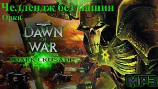 #Warhammer40кDawnofWar dark crusade (Челлендж без машин) Больше орков #5. Начало в 18:00 по МСК.