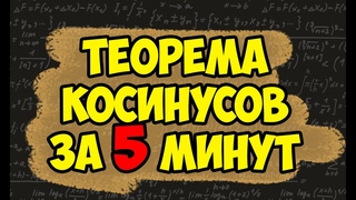 Теорема косинусов за 5 минут