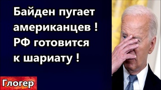 Белый Дом пугает американцев ! Россия перейдёт на законы Шариата ! За четыре года в отпуске 532 дня.