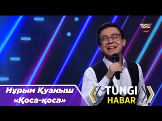Нұрым Қуаныш – «Қоса қоса»
