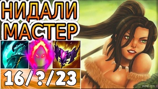 КАК ИГРАЮТ МАСТЕРА ЗА НИДАЛИ  Нидали vs Грейвз  He гайд на Нидали Nidalee  Лига Легенд