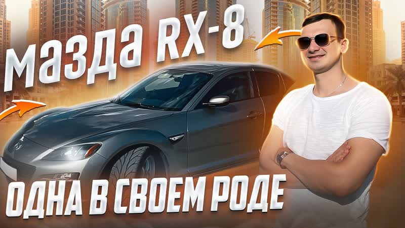 МАЗДА RX 8 все еще хороша Знакомство с Mazda RX